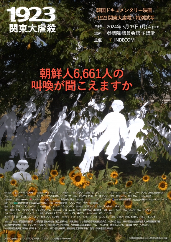 다큐영화 ‘1923 간토대학살’ 포스터 - 일본 간토대지진 당시 조선인 학살을 그린 다큐영화 ‘1923 간토대학살’ 포스터.  인디컴 제공