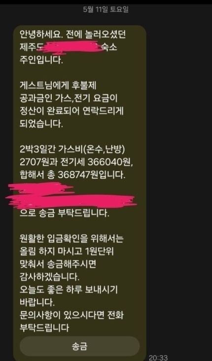 제주도 한 펜션이 실수로 숙박한 고객에게 전기료를 과다 청구한 문자 내용. 온라인 커뮤니티 캡처