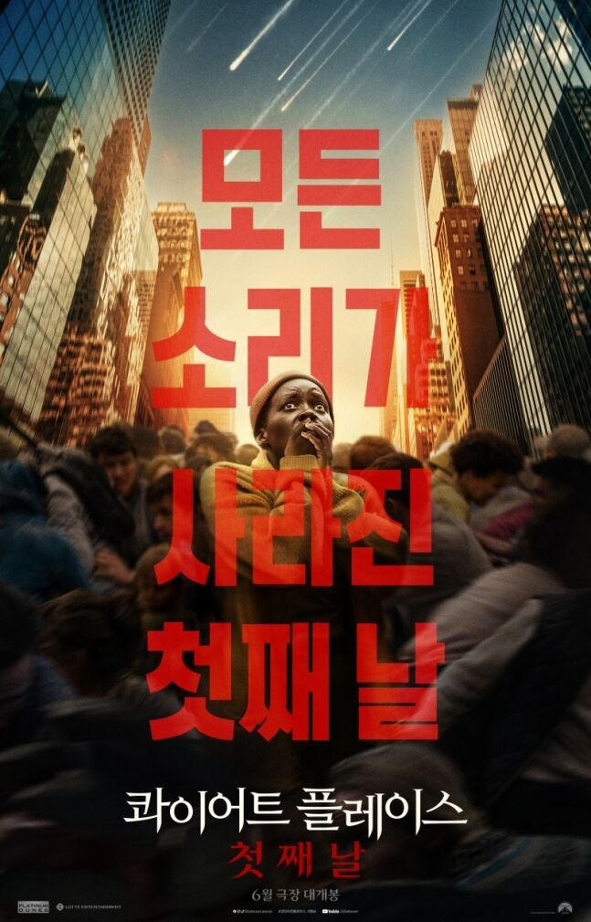 영화 ‘콰이어트 플레이스: 첫째 날’ 포스터