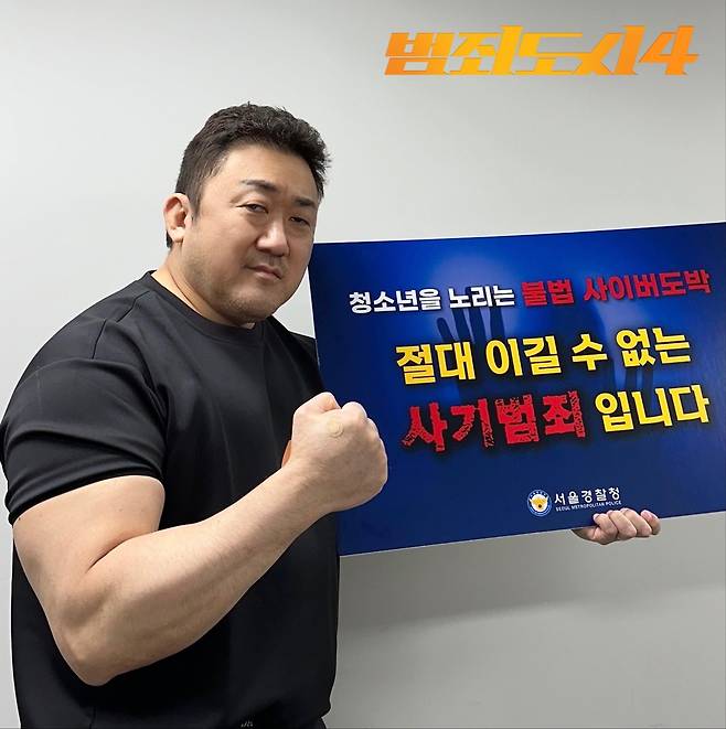 배우 마동석 씨 [서울경찰청 제공. 재판매 및 DB 금지]