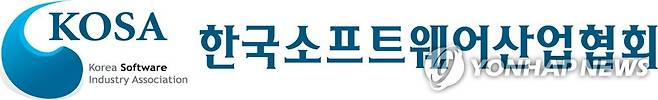 한국소프트웨어산업협회(KOSA) [한국소프트웨어산업협회 제공. 재판매 및 DB 금지]