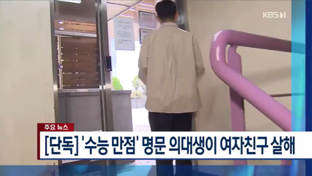KBS는 지난 7일 강남에서 일어난 교제 살인사건 가해자의 신상을 파헤친 '[단독] '수능 만점’ 명문 의대생이 여자친구 살해’를 보도했다. KBS 캡처