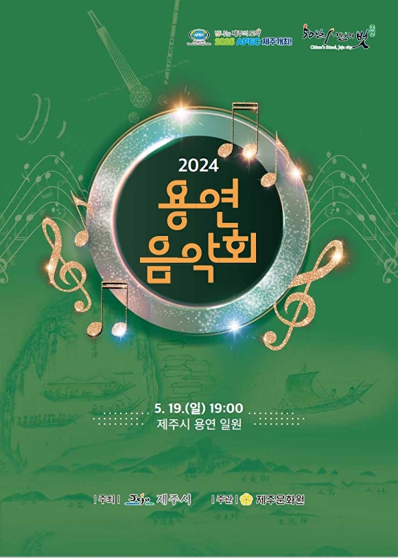 2024 용연음악회 포스터 [사진=제주시]
