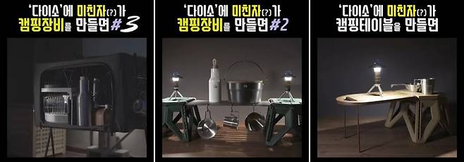 다이소를 활용해 캠핑용품을 만드는 영상들. /사진=유튜브 '놀펀' 캡처