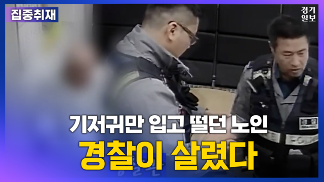 [썸네일] 기저귀 차림에 떨고 있던 치매 노인, 경찰의 신속한 대처 '눈길'. 곽민규PD