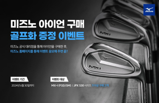 한국 미즈노는 오는 6월까지 아이언 세트 구매 고객에게 골프화를 증정하는 이벤트를 진행한다. 한국미즈노 제공