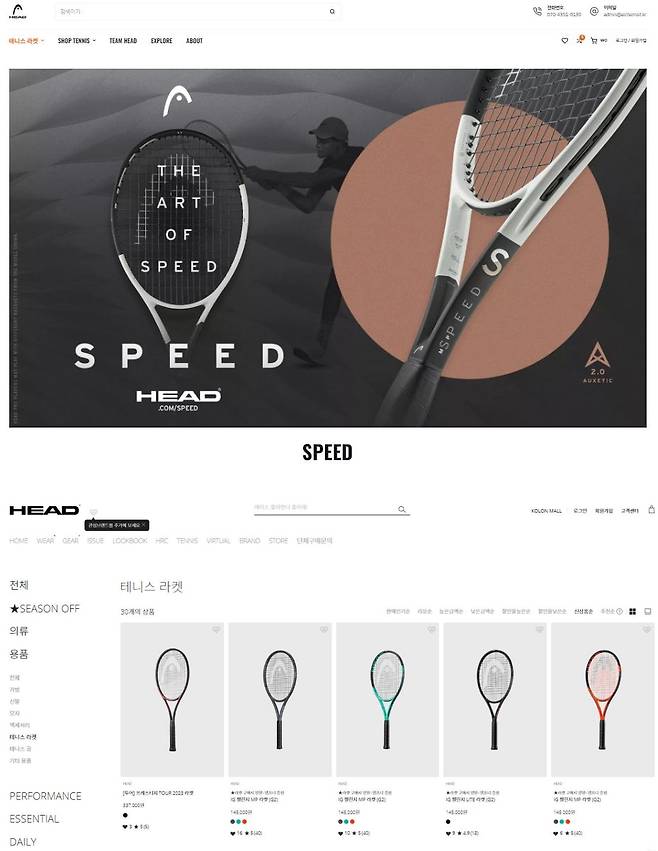 수입사인 앨커미스트가 운영하는 헤드코리아몰(위)과 코오롱FnC가 운영하는 코오롱몰 내 헤드 상품 판매 페이지(아래). [각 사 홈페이지 캡처]