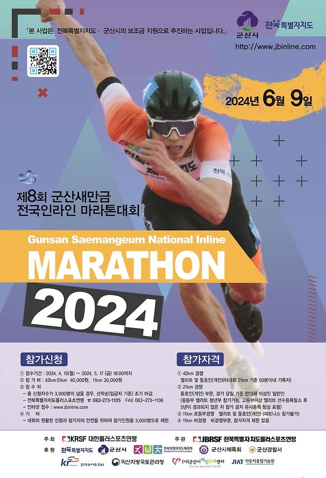 인라인마라톤대회 포스터 [전북롤러스포츠연맹 제공]