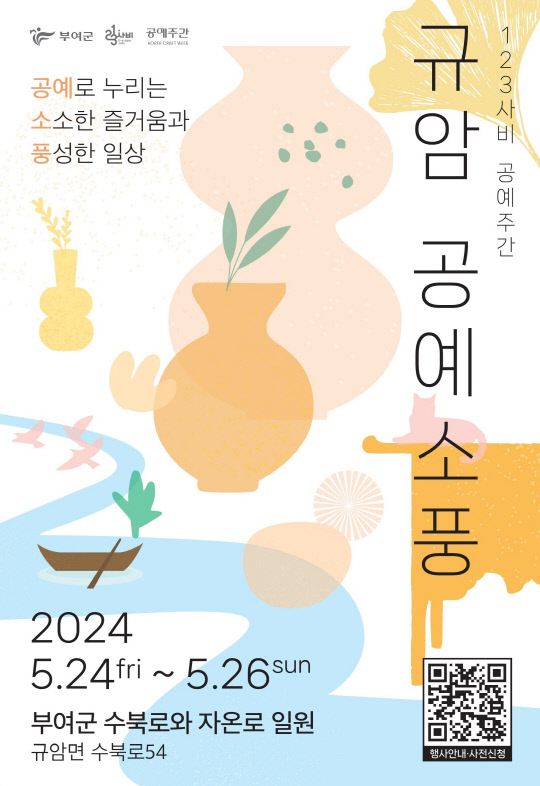 123사비 공예주간 - 규암 공예 소풍 홍보용 포스터. 부여군 제공