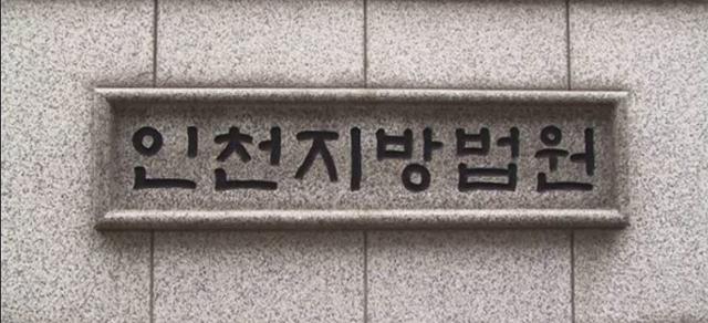 인천지방법원. 연합뉴스
