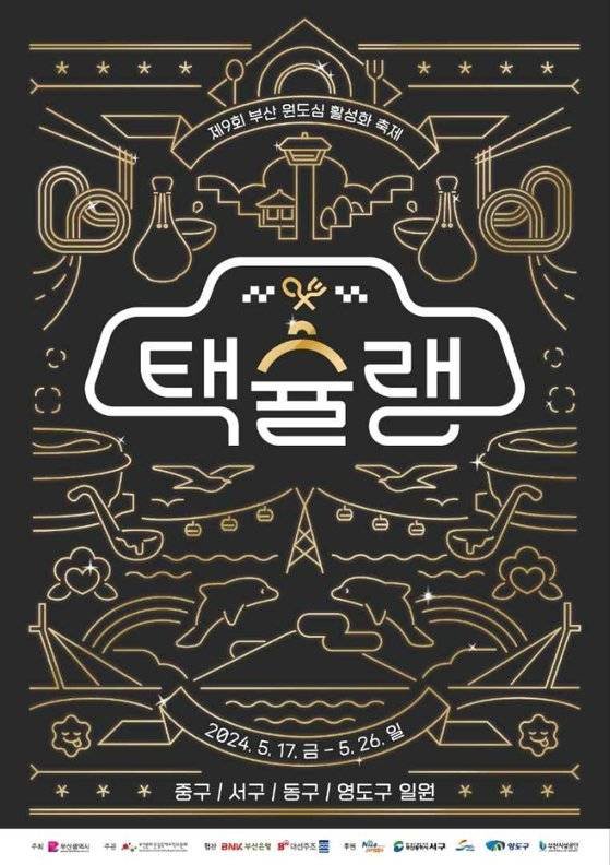 택슐랭 포스터. 사진 부산문화관광축제위원회