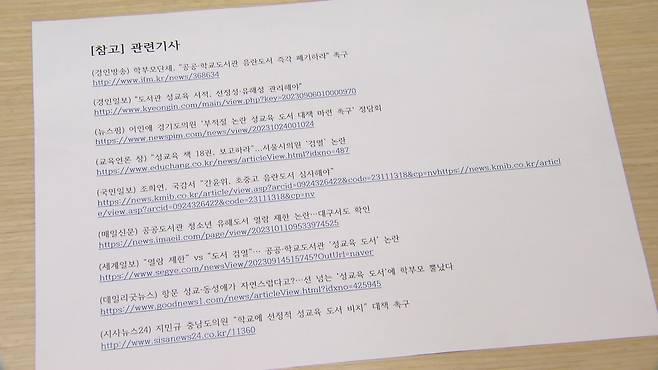 2023년 11월 경기도교육청이 학교에 보낸 ‘학교도서관 유해한 성교육 도서선정 유의’ 공문의 첨부 자료.