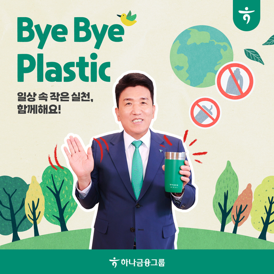 Hana Financial Group Chairman Ham Young-joo poses for a photo for the Ministry of Environment's Bye Bye Plastic Challenge campaign. [HANA FINANCIAL GROUP]
