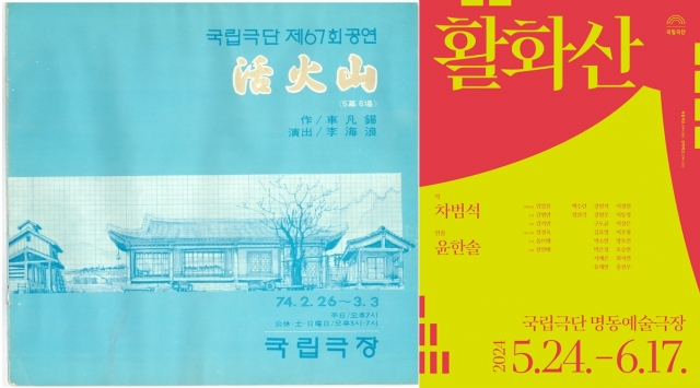 국립극단의 1974년 ‘활화산’ 초연 당시 공연 프로그램(왼쪽)과 2024년 공연 포스터.      국립극단