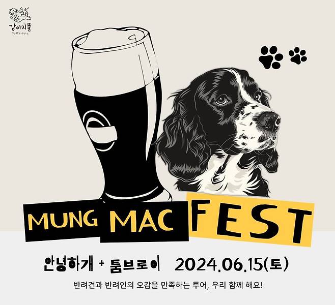 반려견교육문화 브랜드 '강아지풀은' 다음 달 15일 반려견과 함께 맥주 양조장 투어를 하는 '멍맥페스트'를 개최한다고 밝혔다.