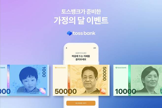 토스뱅크는 '나만의 지폐 만들기' 이벤트를 이달 24일까지 연장 운영한다고 밝혔다.(토스뱅크 제공)
