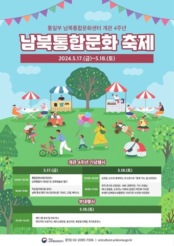 통일부 남북통합문화센터 개관 4주년 '남북통합문화축제' 포스터.(통일부 제공)