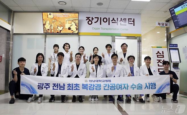 전남대학교병원 이식혈관외과가 광주·전남지역 최초로 복강경 간 기증자 수술에 성공한 후 단체사진을 촬영하고 있다.(전남대병원 제공) 2024.5.16