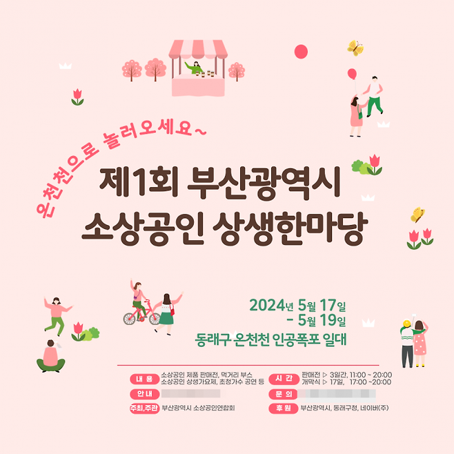 제1회 부산시 소상공인 상생한마당 포스터.