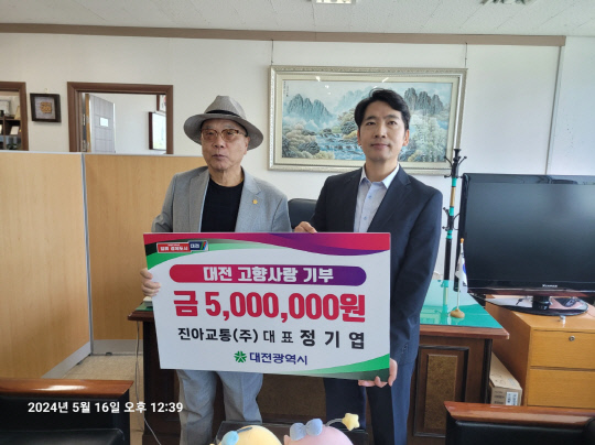정기엽 진아교통㈜ 대표는 16일 대전시에 고향사랑기부금 500만 원을 전달하면서 세 번째 고액 기부자 명단에 이름을 올렸다. 대전시 제공.