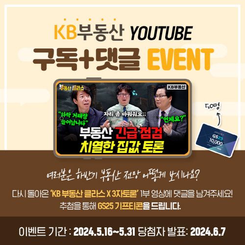 KB국민은행 KB부동산TV의 하반기 부동산 시장 전망 특집 프로그램과 함께 진행하는 이벤트 소개 포스터. ⓒKB국민은행