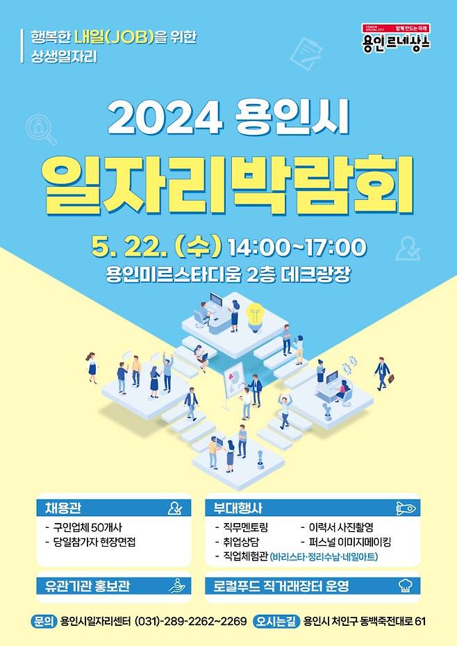 용인시, 22일 첫 일자리박람회 개최…300명 채용