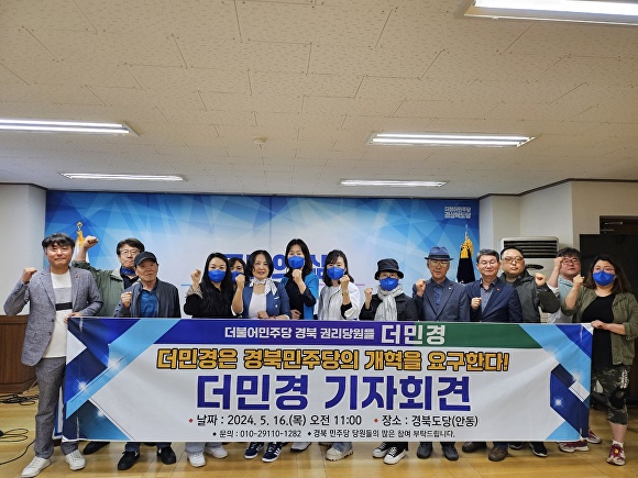 16일 더불어민주당 경북 13개 지역 권리당원들이 경북도당에서 기자회견을 열고 있다. [사진=더불어민주당 경북 권리당원들.]