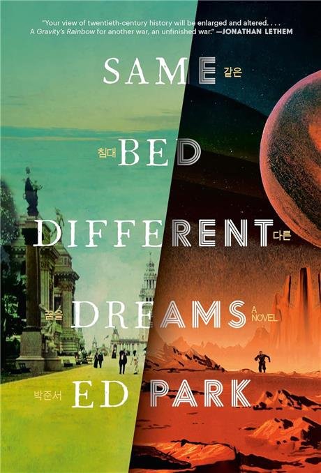 올해 퓰리처상 소설 부문 최종 후보에 오른 한국계 미국인 작가 에드 박의 『Same Bed Different Dreams』(같은 침대 다른 꿈) 표지.