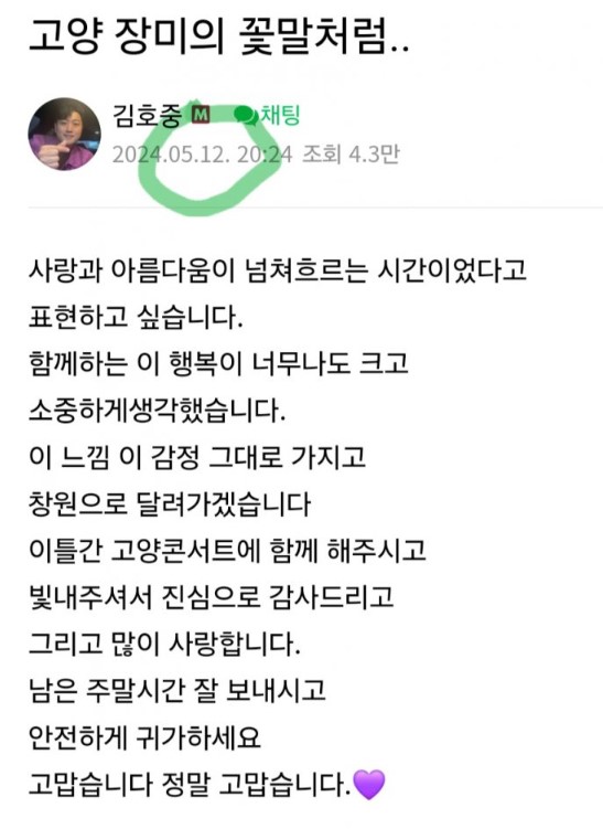 김호중이 지난 12일 콘서트를 찾아준 팬들에게 안전 귀가를 당부하는 글을 올렸다. (출처 = 팬카페)
