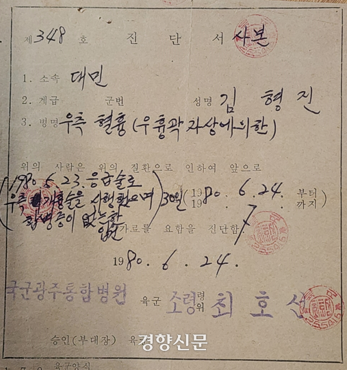 1980년 6월24일 국군광주통합병원에서 고 김형진씨에게 발급한 진단서. 유족 제공