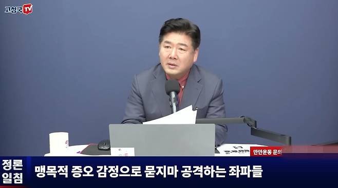 ▲유튜브 '고성국TV' 갈무리