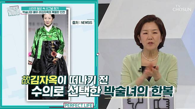 배우 고(故) 김자옥이 박술녀가 제작한 한복을 입고 있는 생전 모습(왼쪽). /사진=TV조선 '퍼펙트 라이프' 방송 화면