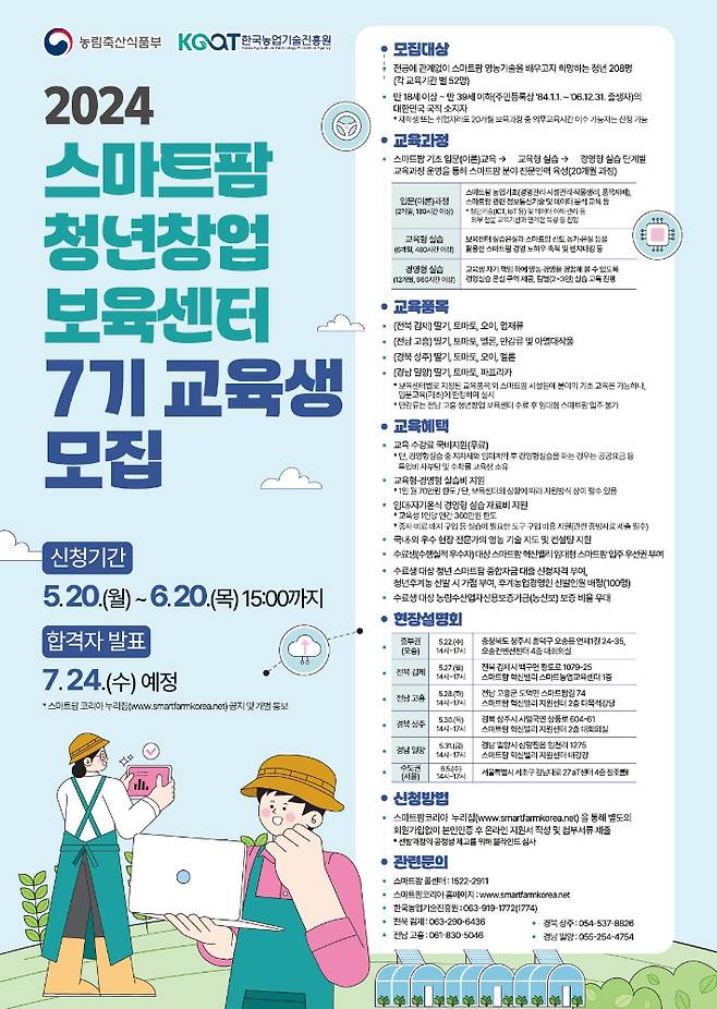 2024년 스마트팜 청년창업 보육센터 7기 교육생 모집 포스터. 전북도 제공