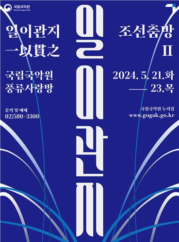 '일이관지-조선춤방Ⅱ' 포스터 [국립국악원 제공. 재판매 및 DB 금지]
