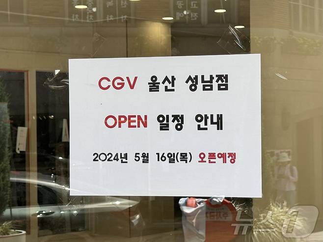 14일 CGV 울산성남점 건물 출입문에 붙어있던 오픈 안내문이다. 17일 현재는 'OPEN D-3'이라는 문구로 교체돼 있다.