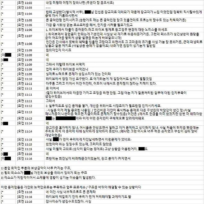 민희진 대표와 어도어 이사진 간의 대화/하이브 제공