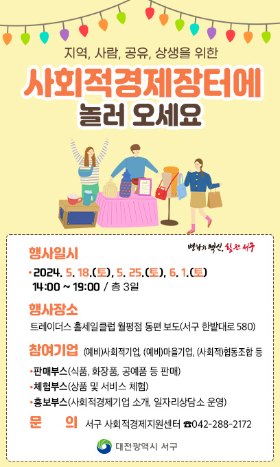 사회적경제장터 행사 홍보 포스터. 대전 서구 제공