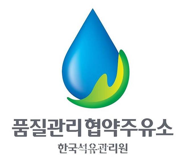 한국석유관리원 품질관리협약주유소.ⓒ석유관리원