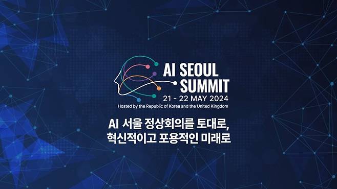 AI정상회의 홈페이지. 뉴시스