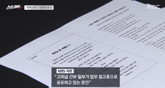 MBC '스트레이트'가 KBS 직원의 제보를 받고 보도한 '내부 문건'. MBC 캡처