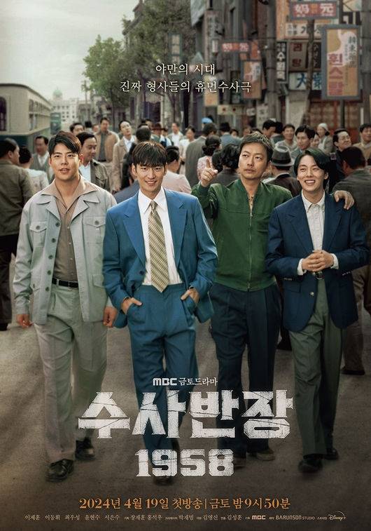 ‘수사반장 1958’ 포스터.사진=MBC