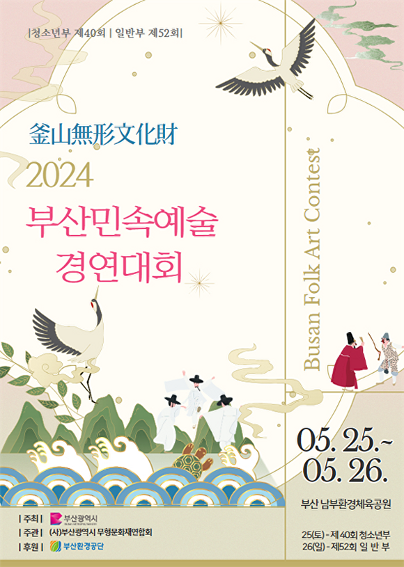 ‘2024 부산민속예술경연대회’ 포스터. [사진=부산광역시]