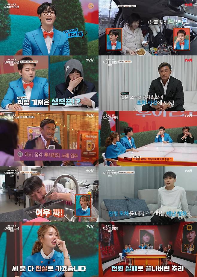 /사진=tvN '진실 혹은 설정-우아한 인생' 영상 캡처