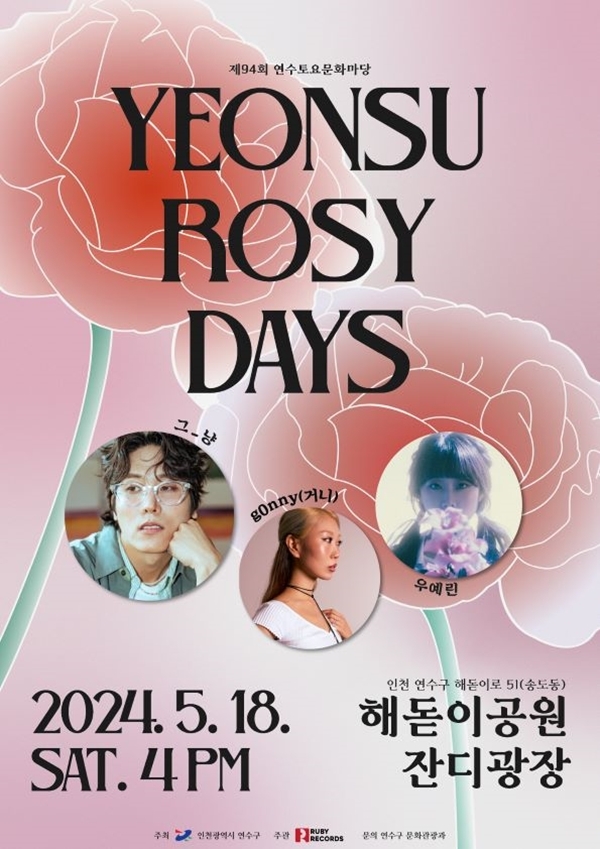 인천 연수구가 ‘YEONSU ROSY DAYS’ 음악 공연을 개최한다. / 사진 = 루비레코드
