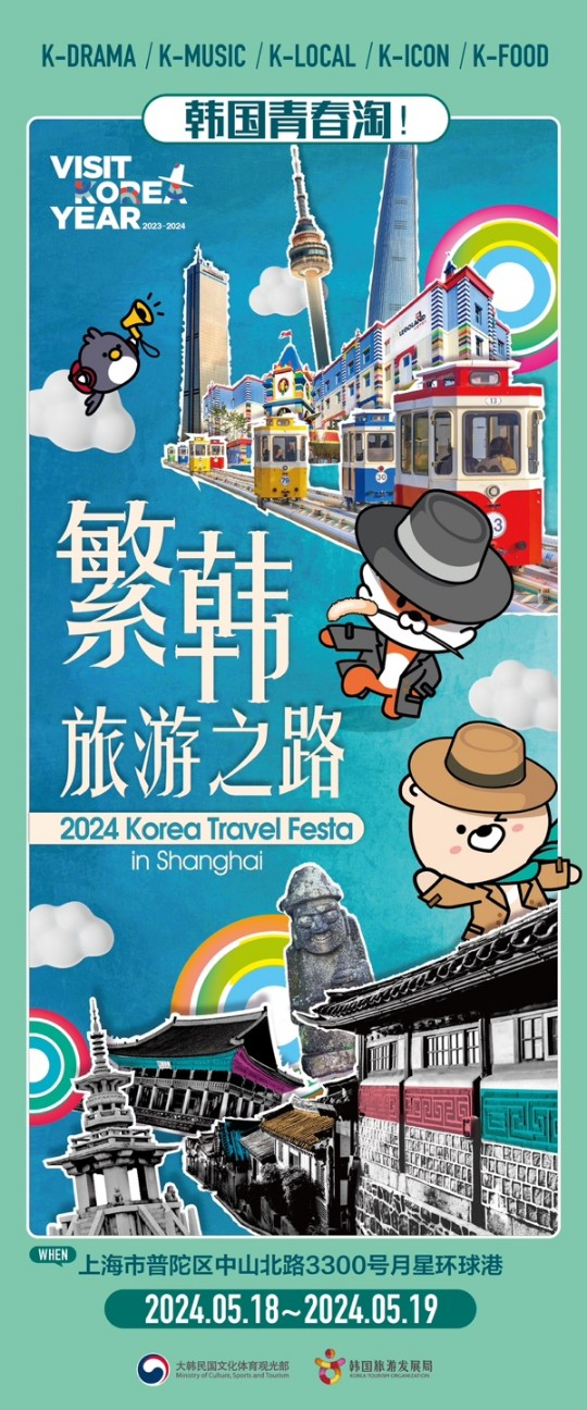상하이 K-관광 로드쇼 중국어 포스터