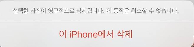 아이폰에서 사진을 영구 삭제할 경우 나타나는 안내창. (사진=아이폰 캡처) *재판매 및 DB 금지