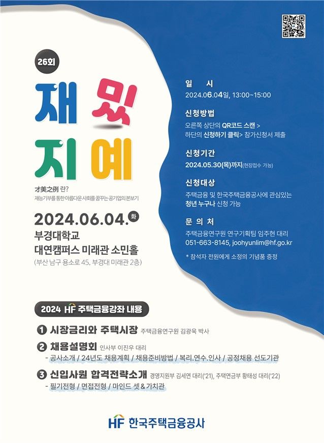 [서울=뉴시스] 한국주택금융공사의 '재밌지예(才美之例)' 주택금융 강좌 포스터. (자료=주금공 제공) *재판매 및 DB 금지