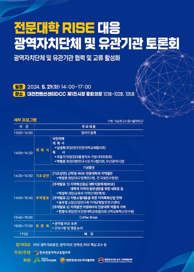전문대학 RISE 대응 광역자치단체 및 유관기관 토론회 개최 포스터. 전문대교협 제공