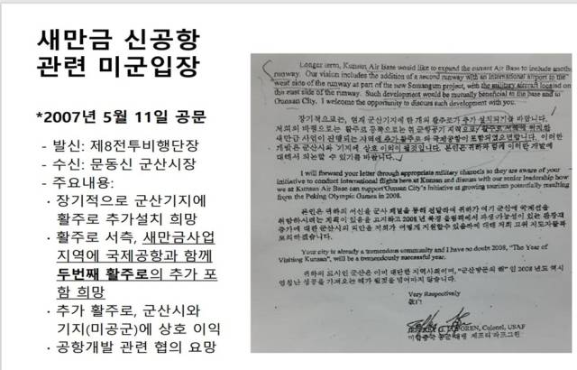 ▲지난 2007년 미공군이 밝힌 새만금신공항에 대한 입장 ⓒ오은미 도의원