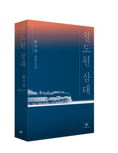 소설 '철도원 삼대' [창비 제공. 재판매 및 DB 금지]